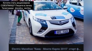 Запорожец на Двигателях Дуюнова победил Tesla, Mercedes, Opel и др. в ралли "Киев-Монте-Карло2015"