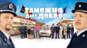 Таможня дает добро - Русский трейлер (HD)