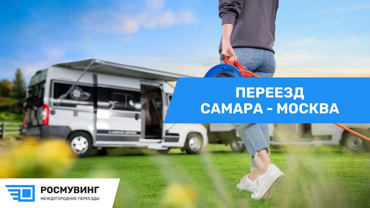 Переезд из г. Самара -  г. Москва    #межгород #легкийпереезд #перевозкагруза #перевозкамебели