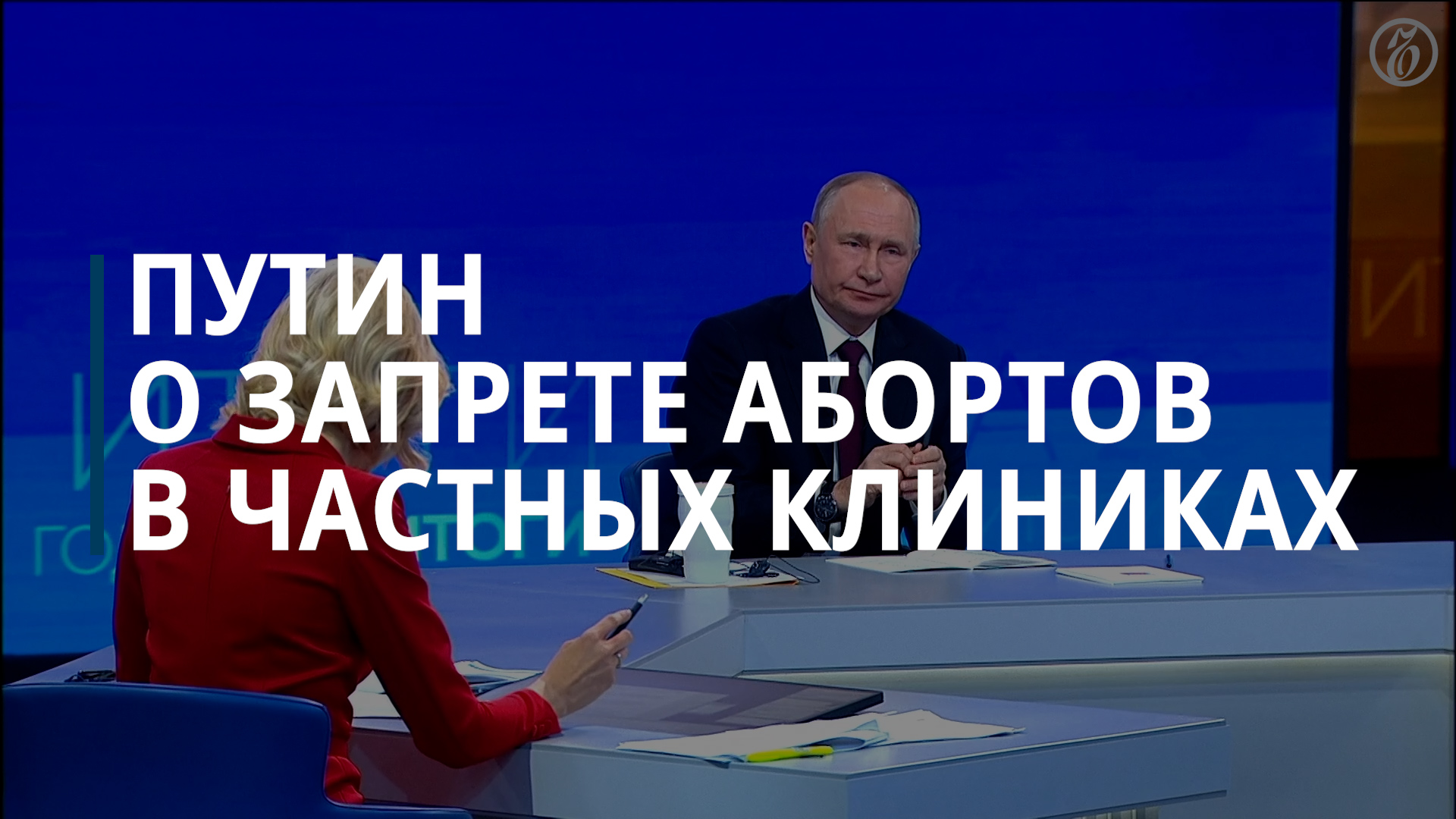 Путин высказался о запрете абортов — Коммерсантъ