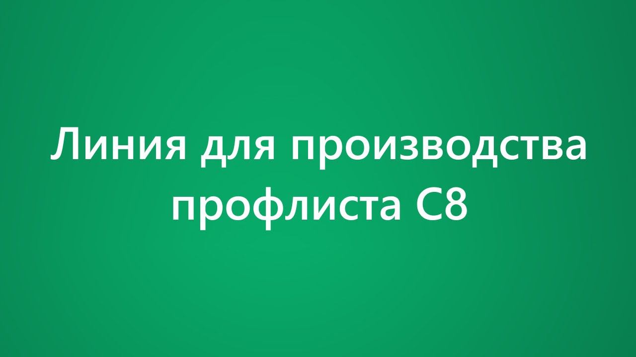 Линия для производства профлиста С8.  Производство профлиста.