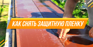 КАК СНЯТЬ ЗАЩИТНУЮ ПЛЕНКУ С ГЛАДКОГО ЛИСТА / ЛЕГКО И БЫСТРО / House K.A.G.