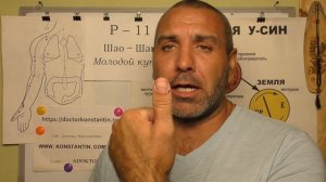 Отыскиваем Точку Шао-Шан P-11.