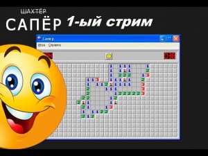 1-ый стрим в игре Сапёр!