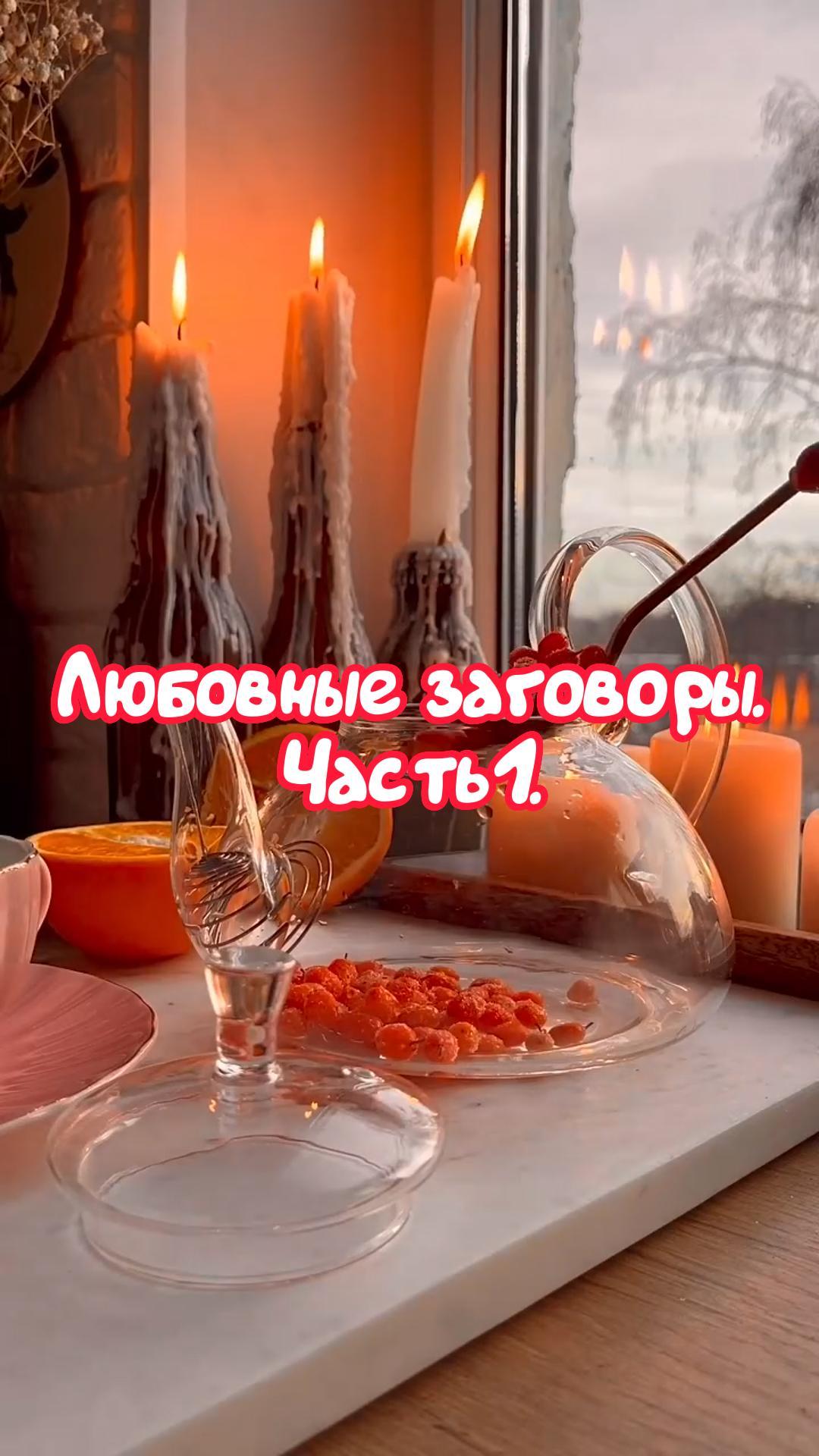 Любовные Заговоры. Часть 1.