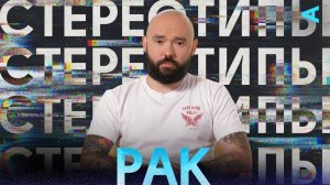 Стереотипы – РАК