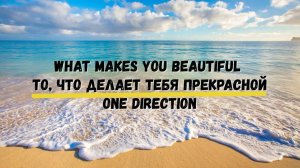 Перевод песни What Makes You Beautiful / One Direction То, что делает тебя прекрасной Хиты Караоке