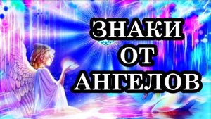 5 знаков от ваших ангелов, которые нельзя игнорировать.