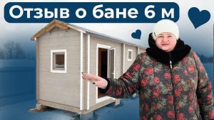 Отзыв о мобильной бане 6 метров из профилированного бруса