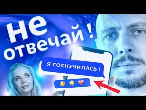 3 СМС от БЫВШЕЙ, на которые НЕЛЬЗЯ ОТВЕЧАТЬ. Как вернуть девушку