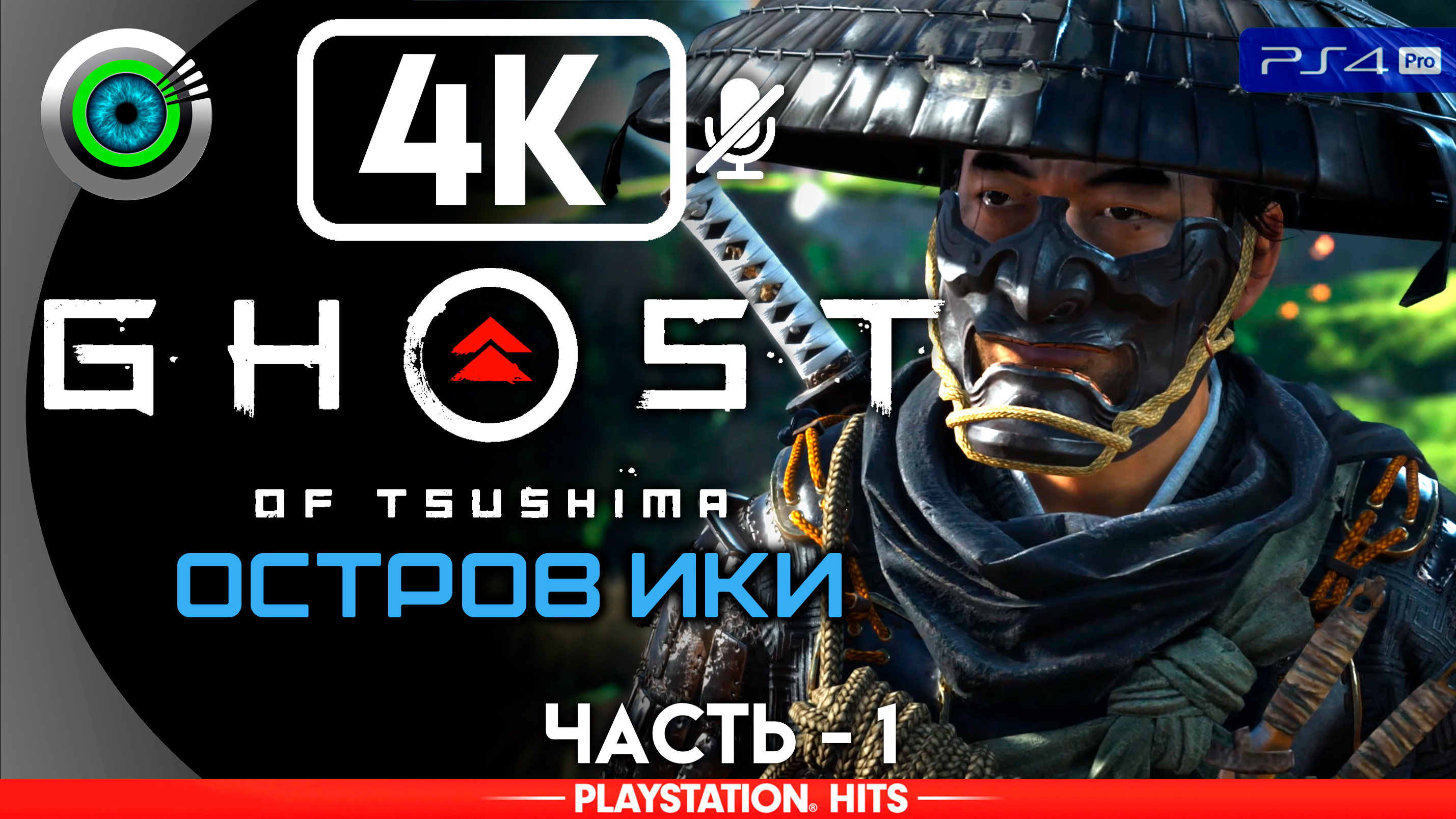 «Дорога в прошлое» Прохождение Ghost of Tsushima: DLC «Остров Ики» ? Без комментариев — Часть 1