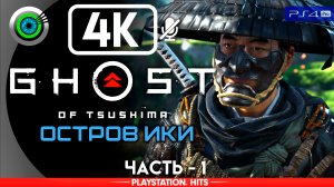 «Дорога в прошлое» Прохождение Ghost of Tsushima: DLC «Остров Ики» ? Без комментариев — Часть 1