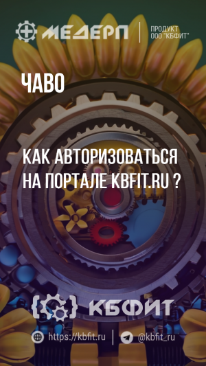 КБФИТ: МЕДЕРП. ЧАВО: Как авторизоваться на портале kbfit.ru ?