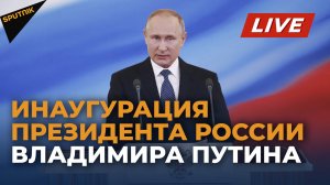 Церемония инаугурации президента РФ Владимира Путина