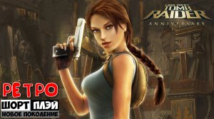 Ретро ШортПлэй: Tomb Raider: Anniversary (16+)