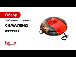 Тюбинг-ватрушка Сималенд Хохлома, комфорт, диаметр 93 см 3972702