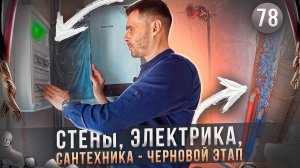 Перенос электрощита, стена и каркас лестницы | ПРОРАБ Ремонт квартир Новосибирск КП Берёзки