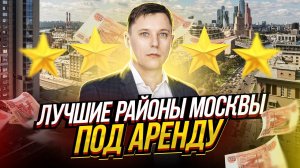 Где лучше покупать квартиру в Москве под аренду в 2022 году