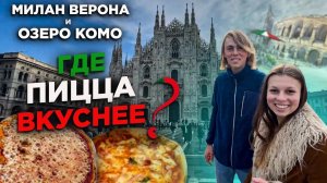 ИТАЛИЯ МИЛАН ОЗЕРО КОМО ВЕРОНА 2024 ГДЕ ПИЦЦА ВКУСНЕЕ ITALY MILAN LAKE COMO VERONA 2024