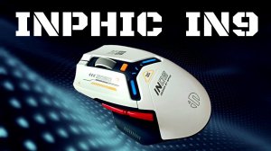 INPHIC IN9 Топовая игровая мышь