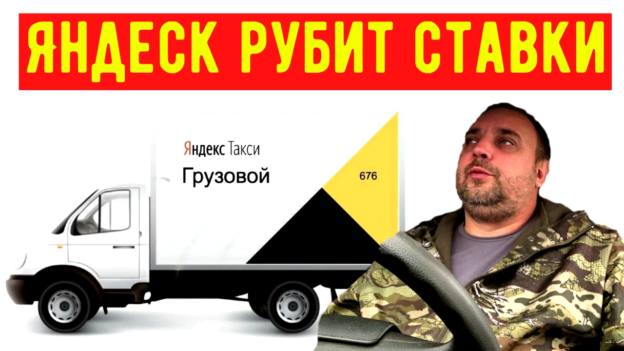 Грузоперевозки, Яндекс Грузовой сбивает цену в 3 раза.