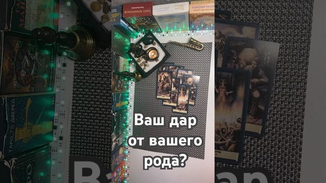 Ваш дар от вашего рода????