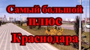 Самый огромный плюс Краснодара