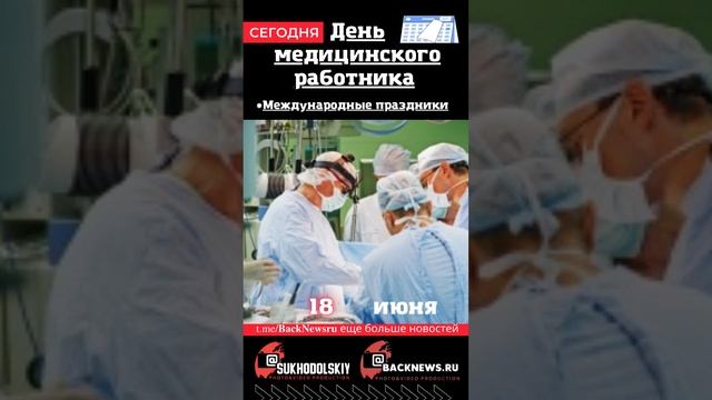 Сегодня, 18 июня, в этот день отмечают праздник, День медицинского работника