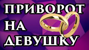 Черный кладбищенский приворот на девушку самостоятельно