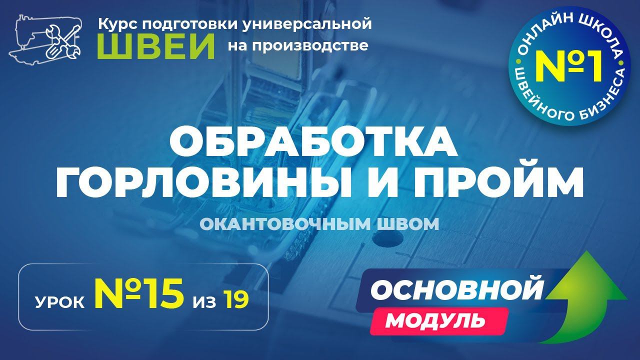 №181 Обработка горловины и пройм окантовочным швом