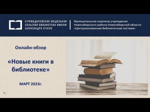 Онлайн-обзор «Новые книги в библиотеке»