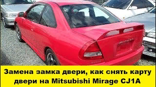 Как заменить замок двери, снять карту двери на Mitsubishi Mirage CJ1A / replace the door lock