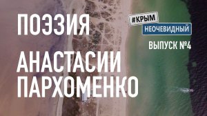 #КрымНеОчевидный: Тебе Крым (Глава №4). Поэзия Анастасии Пархоменко - Сборник поэзии. Стихи о Крыме.