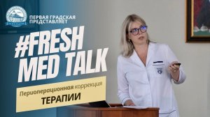 FreshMedTalk: Сложные вопросы периоперационной коррекции антиагрегантной и антикоагулянтной терапии