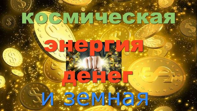 Энергия денег наше расследование на сеансе гипноза у высших сил смотреть онлайн