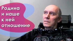 Родина и наше к ней отношение