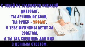 С днем уролога! Поздравление с праздником. #деньуролога