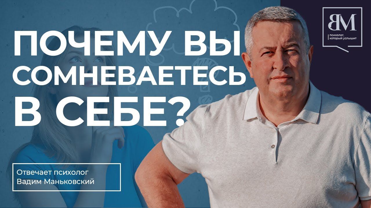 Почему вы сомневаетесь в себе?