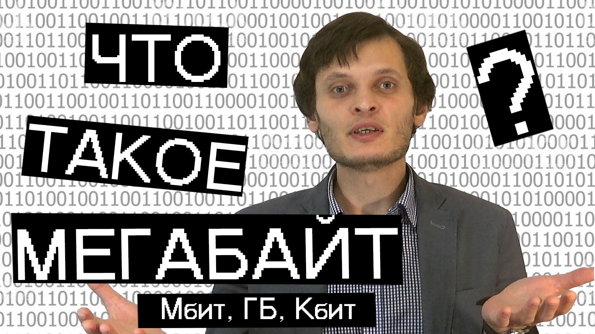 Мегабайт картинка. Байт. Мегабайт картинка. Видео мегабайт. 1.