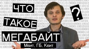 Чем отличается БИТ и БАЙТ, МЕГАБИТ и МЕГАБАЙТ?