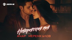 Ачар Меремкулов - Невероятная моя | Премьера трека 2024