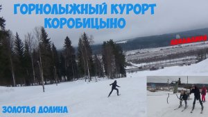 Горнолыжный курорт Коробицыно: Золотая Долина #Авиамания