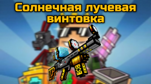 Солнечная лучевая винтовка в Pixel Gun 3D {обзор}