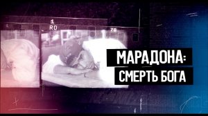 Марадона. Смерть бога — Русский трейлер (2022).mp4