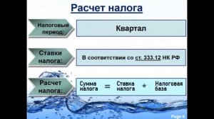 Расчет и уплата водного налога