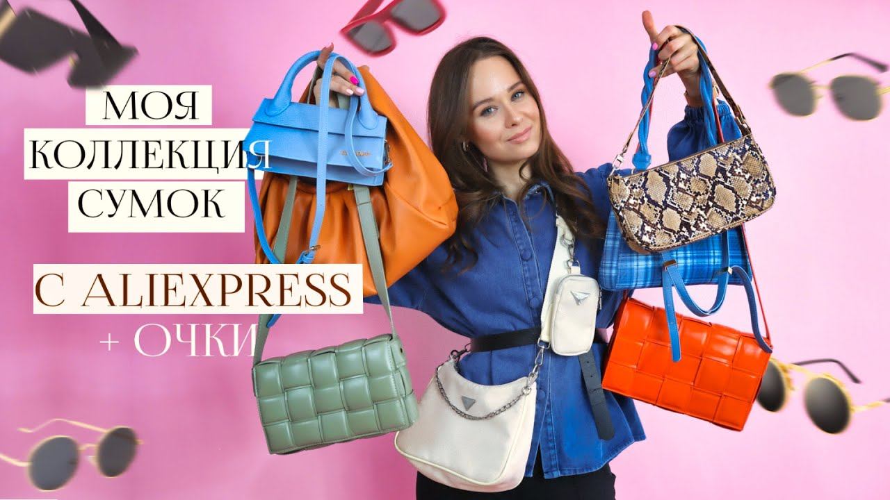 МОЯ КОЛЛЕКЦИЯ СУМОК С ПРИМЕРКОЙ C ALIEXPRESS  СОЛНЦЕЗАЩИТНЫЕ ОЧКИ | ТРЕНДЫ СУМОК | РАСПАКОВКА