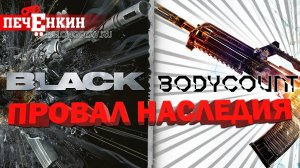 Bodycount - провальное наследие шутера Black