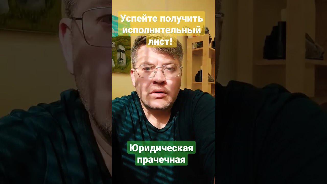 Важно успеть получить исполнительный лист между апелляцией и кассацией. смотреть онлайн