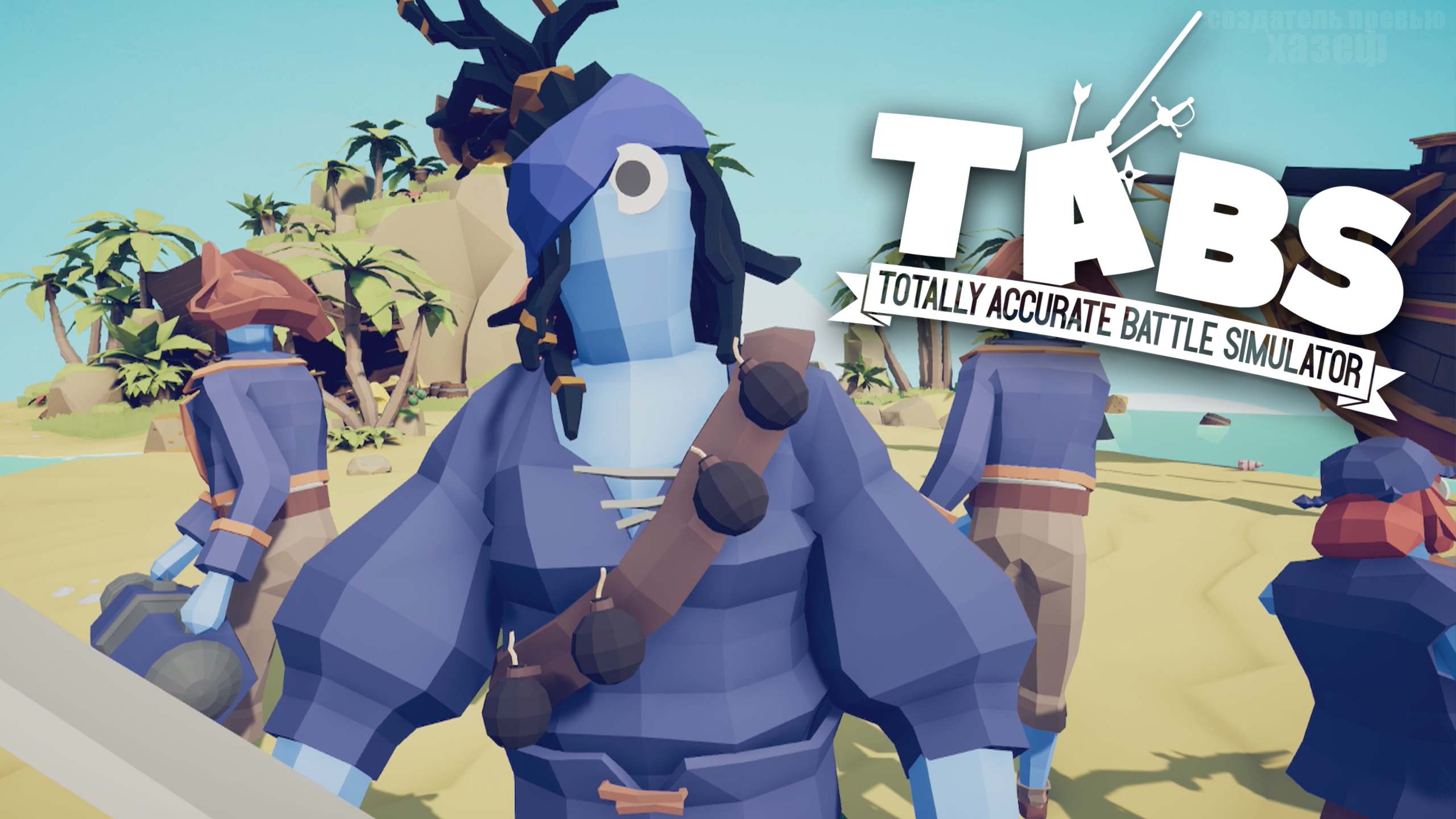СТАЛ ПИРАТОМ В ТАБС! / Totally Accurate Battle Simulator #25