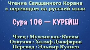 Сура 106 — КУРЕЙШ - Мухсин аль-Касим (с переводом)